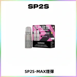 SP2SMax煙彈 適配SP2SMAX充電式主機|2顆裝#台灣現貨#