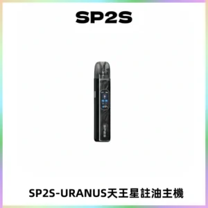 SP2S URANUS天王星系列注油式電子煙主機|多檔調節主機套裝