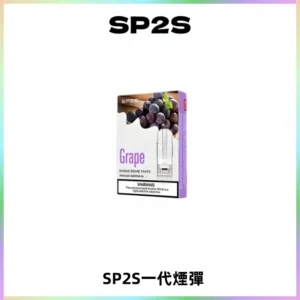 SP2S思博瑞一代替換式煙彈 兼容Relx|Lana|ILIA等主機