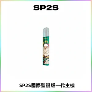 SP2S電子煙國際版聖誕系列一代主機 發光升級版一代通用