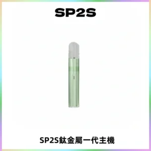 SP2S思博瑞鈦合金一代主機升級版電鍍鈦色 適配一代煙彈