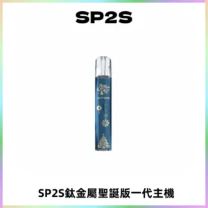 SP2S電子煙聖誕系列鈦金屬一代主機升級版可充電式煙桿