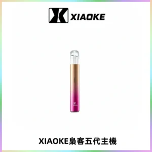 XIAOKE梟客五代電子煙智能變檔主機 可發光煙桿 通用五代煙彈