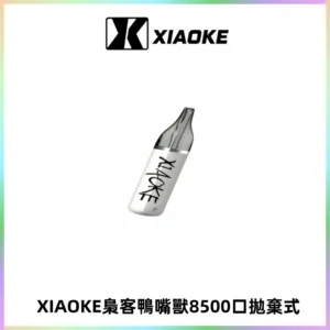 梟客XIAOKE8500口拋棄式一次性電子煙 口紅款高顏值設計