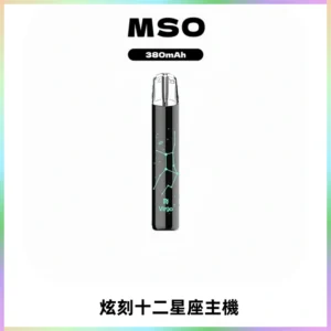 MSO爅嘶十二星座電子煙主機 七彩發光主機 通用一代煙彈