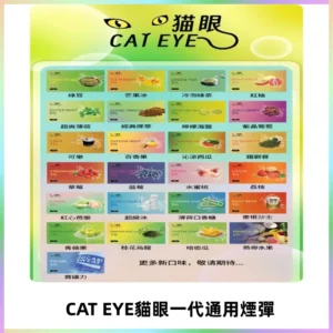 貓眼CATEYE替換式一代煙彈 適配ILIA SP2S KIS5等各式一代主機